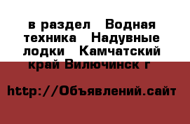  в раздел : Водная техника » Надувные лодки . Камчатский край,Вилючинск г.